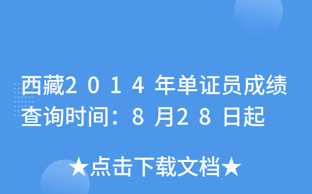 西藏2014年单证员成绩查询时间：8月28日起