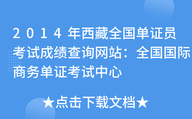 2014年西藏全国单证员考试成绩查询网站：全国国际商务单证考试中心
