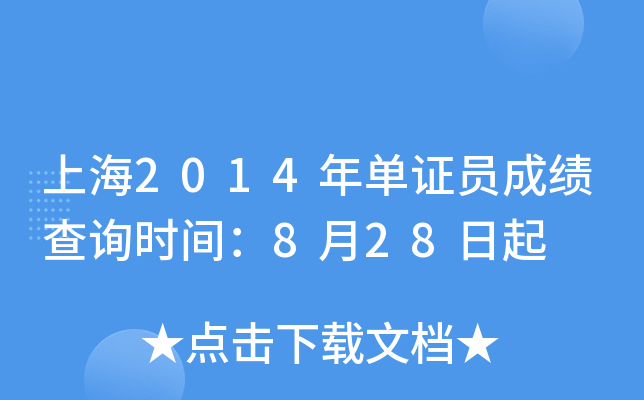 上海2014年单证员成绩查询时间：8月28日起
