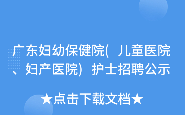 广东妇幼保健院(儿童医院、妇产医院)护士招聘公示