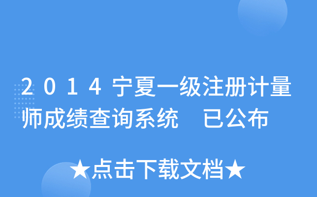 2014宁夏一级注册计量师成绩查询系统 已公布