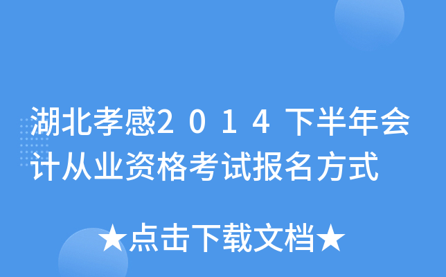 湖北孝感2014下半年会计从业资格考试报名方式