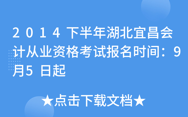2014下半年湖北宜昌会计从业资格考试报名时间：9月5日起