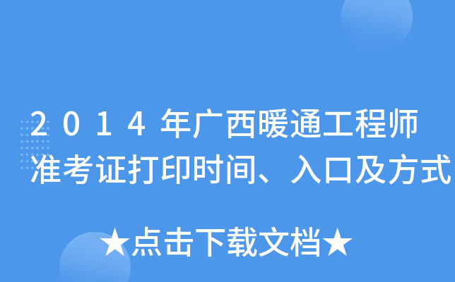 2014年广西暖通工程师准考证打印时间、入口及方式
