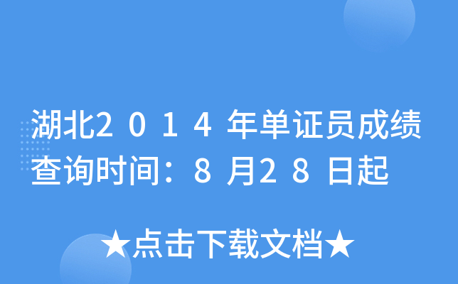 湖北2014年单证员成绩查询时间：8月28日起