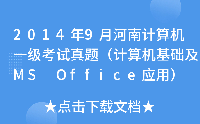 20149ºӋ(j)C(j)һ(j)ԇ}Ӌ(j)C(j)A(ch)MS Office(yng)ã