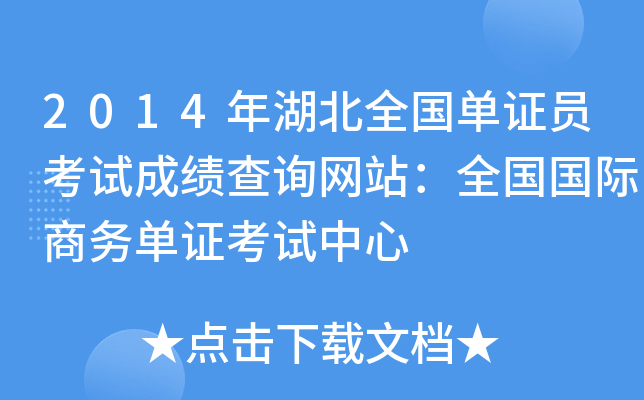 2014年湖北全国单证员考试成绩查询网站：全国国际商务单证考试中心
