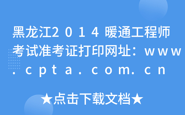 2014ůͨ̎ԇ(zhn)CӡW(wng)ַwww.cpta.com.cn