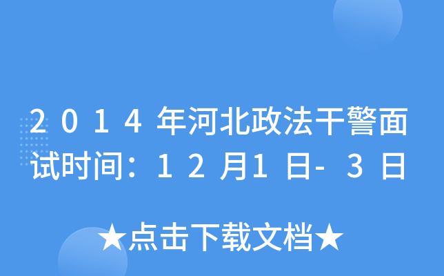 2014年河北政法干警面试时间：12月1日-3日