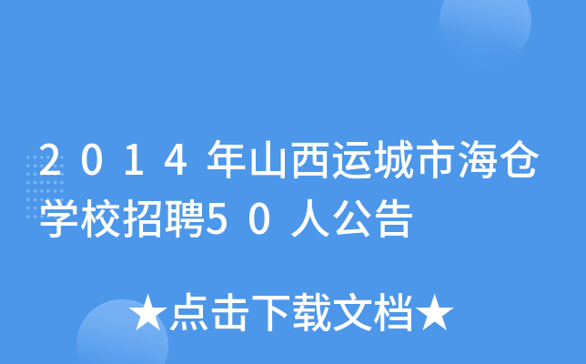 2014年山西运城市海仓开云kaiyun(中国)校招聘50人公告