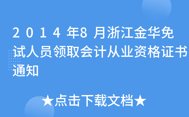 20148㽭AԇˆTI(lng)ȡ(hu)Ӌ(j)ĘI(y)YC֪ͨ