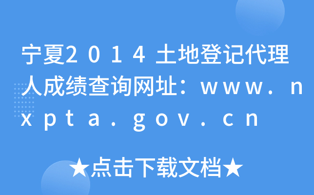 2014صӛ˳ɿԃW(wng)ַwww.nxpta.gov.cn