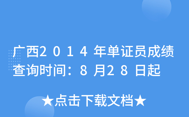 广西2014年单证员成绩查询时间：8月28日起