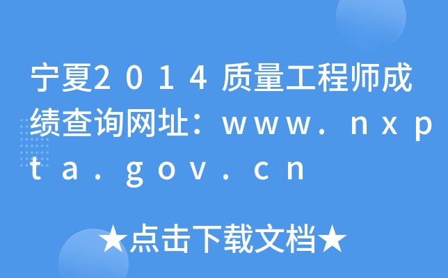 宁夏2014质量工程师成绩查询网址：www.nxpta.gov.cn