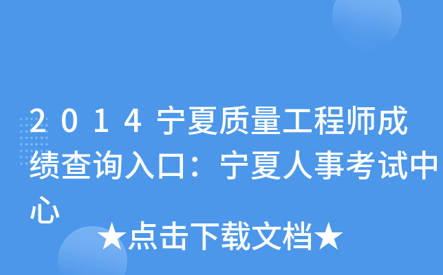 2014宁夏质量工程师成绩查询入口：宁夏人事考试中心