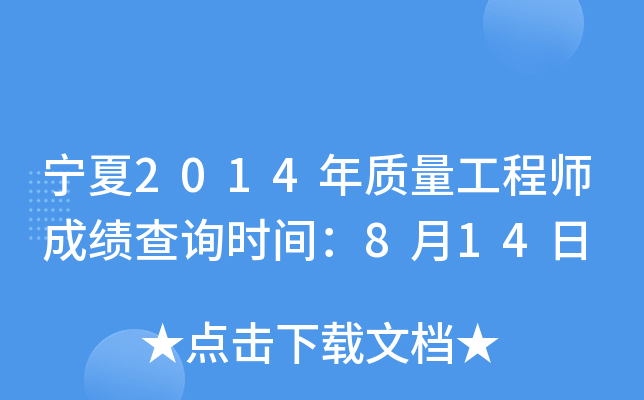 宁夏2014年质量工程师成绩查询时间：8月14日