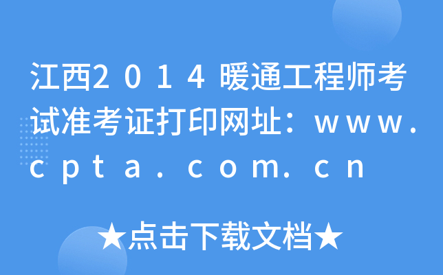 江西2014暖通工程师考试准考证打印网址：www.cpta.com.cn