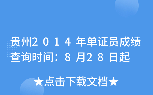 贵州2014年单证员成绩查询时间：8月28日起