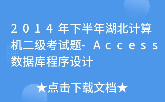 2014°ӋCԇ}-AccessOӋ