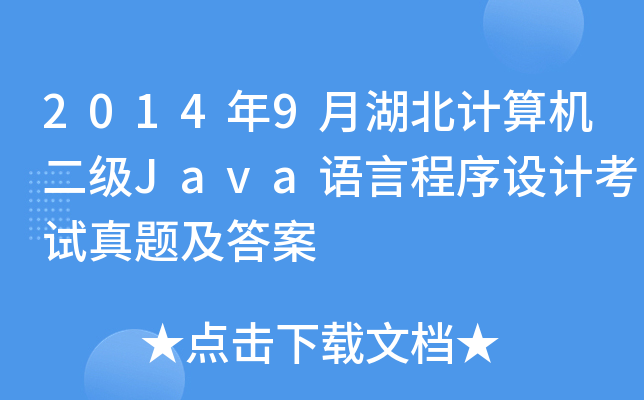 20149ºӋ(j)C(j)(j)JavaZԳO(sh)Ӌ(j)ԇ}
