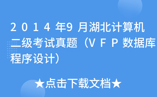 20149ºӋ(j)C(j)(j)ԇ}VFP(sh)(j)O(sh)Ӌ(j)