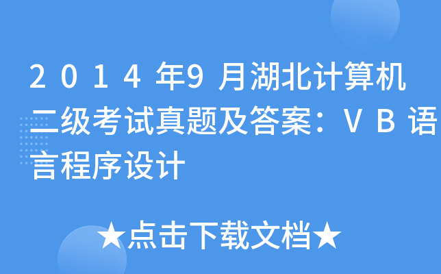 20149ºӋCԇ}𰸣VBZԳO(sh)Ӌ