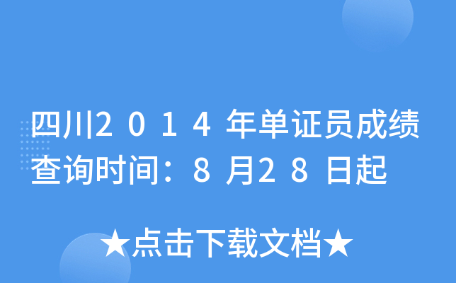 四川2014年单证员成绩查询时间：8月28日起