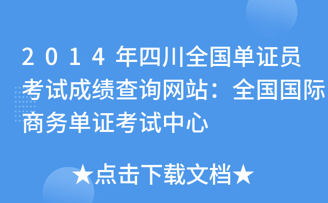 2014年四川全国单证员考试成绩查询网站：全国国际商务单证考试中心
