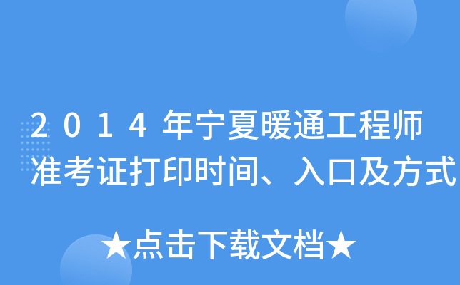 2014年宁夏暖通工程师准考证打印时间、入口及方式