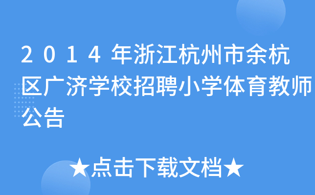 2014年浙江杭州市余杭区广济开云kaiyun(中国)校招聘小开云kaiyun(中国)体育教师公告