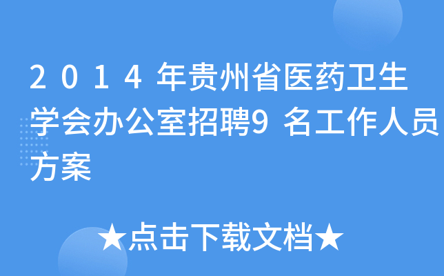 2014年贵州省医药卫生开云kaiyun(中国)会办公室招聘9名工作人员方案