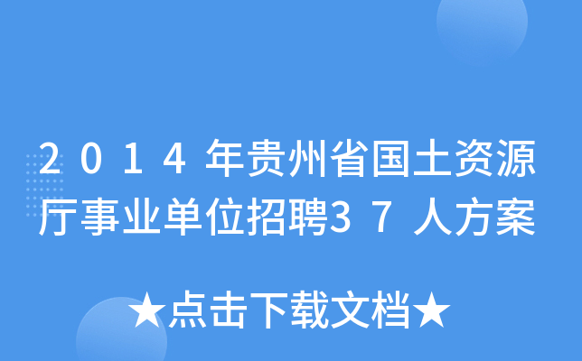 2014年贵州省国土资源厅事业单位招聘37人方案