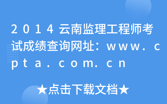 2014云南监理工程师考试成绩查询网址：www.cpta.com.cn