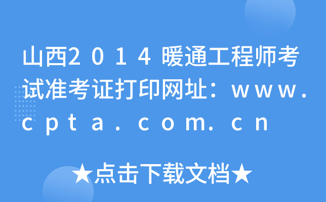 山西2014暖通工程师考试准考证打印网址：www.cpta.com.cn