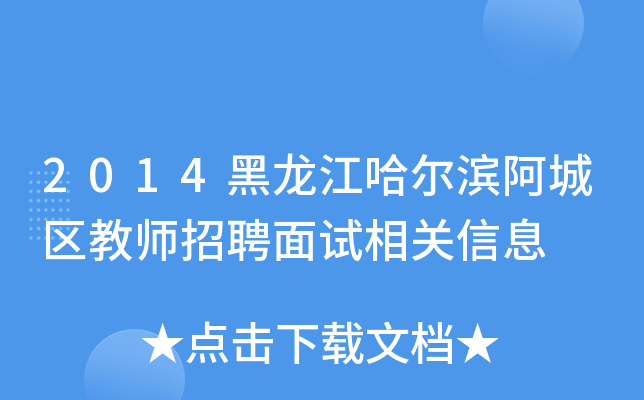 2014黑龙江哈尔滨阿城区教师招聘面试相关信息