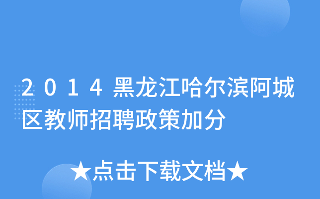 2014黑龙江哈尔滨阿城区教师招聘政策加分