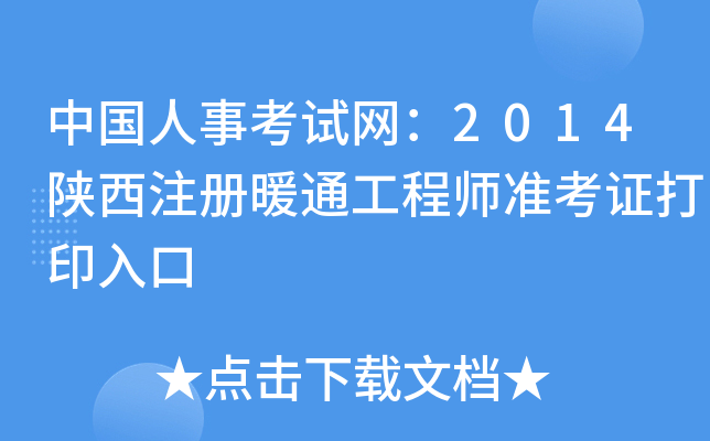 中国人事考试网：2014陕西注册暖通工程师准考证打印入口