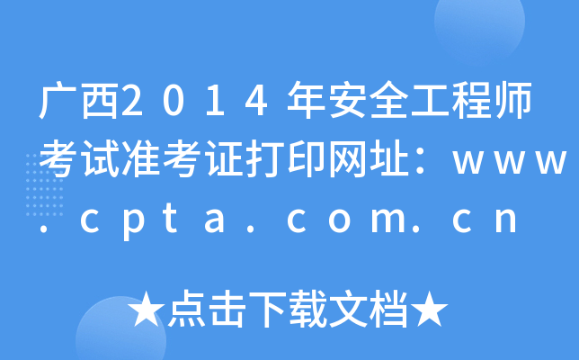 V2014갲ȫ̎ԇ(zhn)CӡW(wng)ַwww.cpta.com.cn