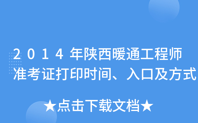2014ůͨ̎(zhn)Cӡr(sh)gڼʽ