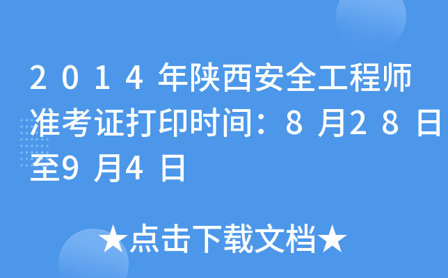2014年陕西安全工程师准考证打印时间：8月28日至9月4日