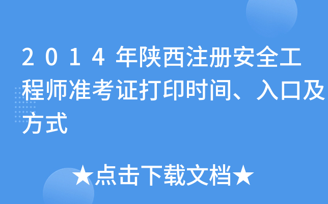 2014年陕西注册安全工程师准考证打印时间、入口及方式