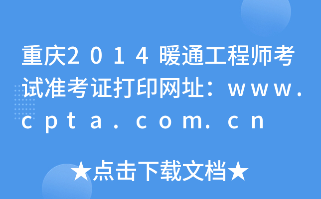 重庆2014暖通工程师考试准考证打印网址：www.cpta.com.cn