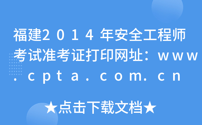 2014갲ȫ̎ԇ(zhn)CӡW(wng)ַwww.cpta.com.cn