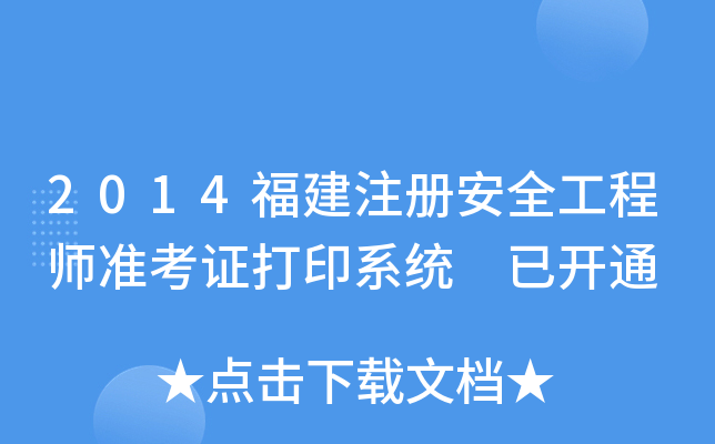2014ע԰ȫ̎(zhn)Cӡϵy(tng) _ͨ