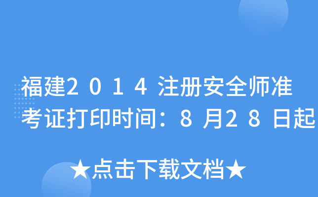 2014ע(c)ȫ(zhn)Cӡr(sh)g828