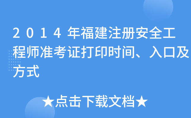 2014긣ע԰ȫ̎(zhn)Cӡrgڼʽ