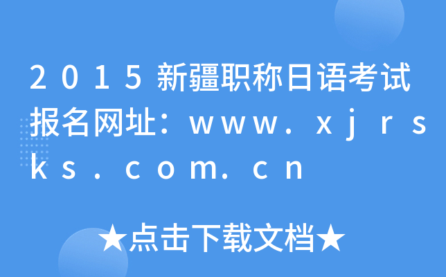 2015新疆职称日语考试报名网址：www.xjrsks.com.cn