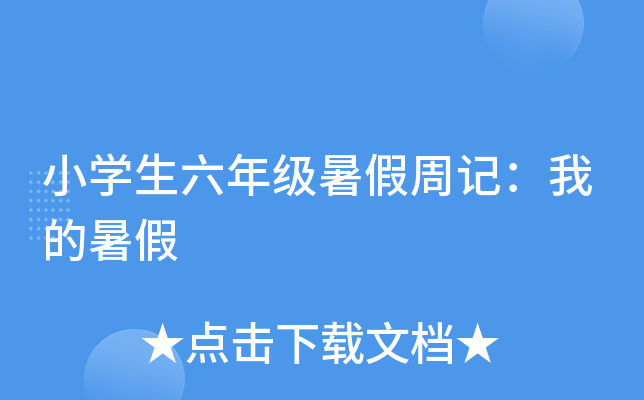 小开云kaiyun(中国)生六年级暑假周记：我的暑假