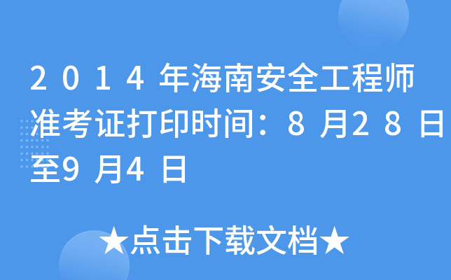 2014年海南安全工程师准考证打印时间：8月28日至9月4日