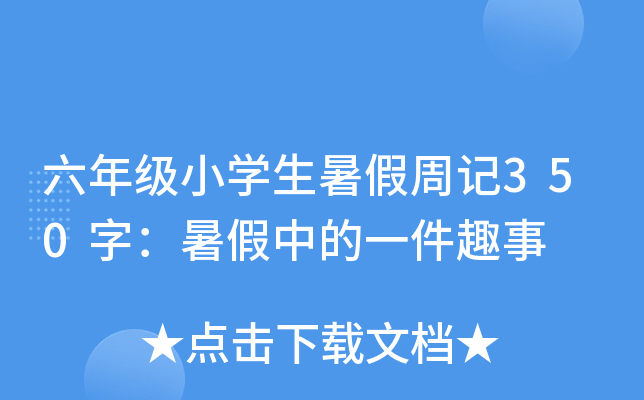 六年级小开云kaiyun(中国)生暑假周记350字：暑假中的一件趣事